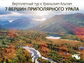 7 красивейших вершин Приполярного Урала. Стационарный 7-дневный маршрут с вертолётной заброской группы.