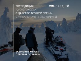 Зимнее снегоходное путешествие на Конжаковский хребет - высочайшую вершину Северного Урала и к плато Кваркуш