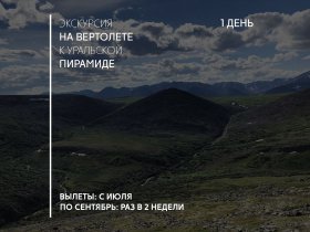 Уникальная вертолётная экскурсия к Уральской Пирамиде